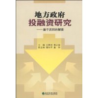 地方政府投融資研究：基於慶陽的探索