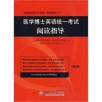 《醫學博士英語統一考試閱讀指導》