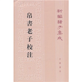 新編諸子集成：帛書老子校注