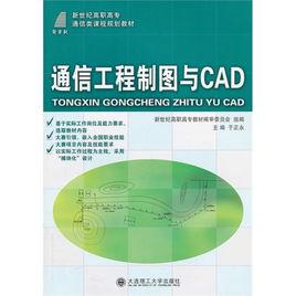 通信工程製圖與CAD