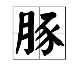 豚[中國漢字]