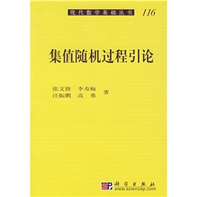 集值隨機過程引論