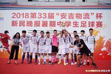 第33屆“安吉物流”杯新民晚報暑期中學生足球賽高中組亞軍