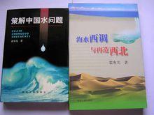 《策解》與《海水西調與再造西北》