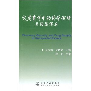 突發事件中的藥學保障與藥品供應