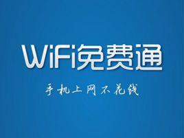 WiFi免費通