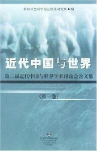 近代中國與世界（共三冊）