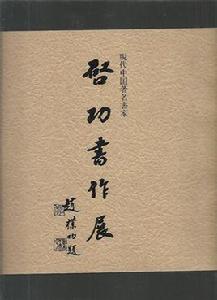 書家[書法家，漢字書法家]