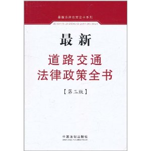 最新道路交通法律政策全書