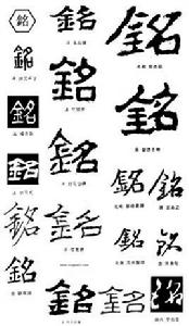 銘[漢字]