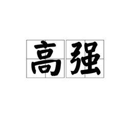 高強[漢語詞語]