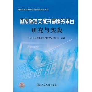 國家標準文獻共享服務平台研究與實踐