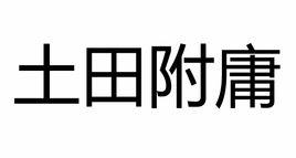 土田附庸