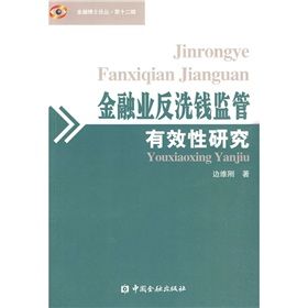 《金融業反洗錢監管有效性研究》