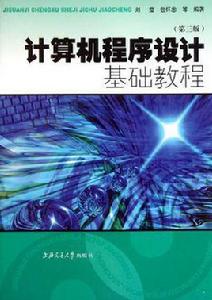 電腦程式設計基礎教程