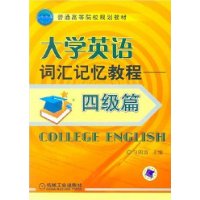 大學英語辭彙記憶教程四級篇