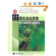 計算機組成原理：學習指導與習題解答