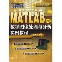 《MATLABR2008數字圖像處理與分析實例教程》