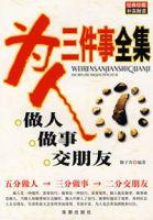 為人三件事全集（做人、做事、交朋友）