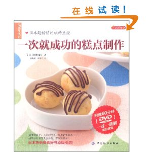 一次就成功的糕點製作