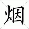 煙字