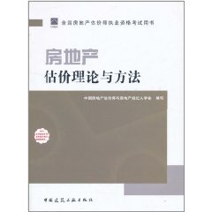 2011房地產估價理論與方法