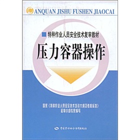 特種作業人員安全技術複審教材：壓力容器操作