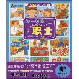 幼幼知識全庫5：不一樣的職業