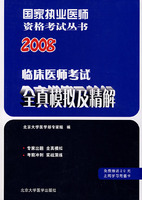 2008臨床醫師考試全真模擬及精解