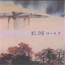 長河[沈從文中篇小說]