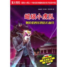 超級小虎隊第4輯:阿拉伯酋長的鑽石面具