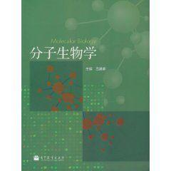 分子生物學[呂建新編著圖書]