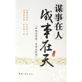 謀事在人成事在天[丁玎編著圖書]