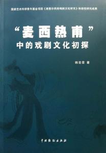 “麥西熱甫”中的戲劇文化初探