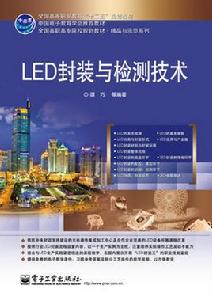 LED封裝與檢測技術