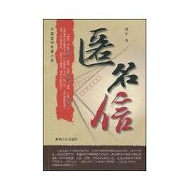 匿名信：長篇官場反腐小說