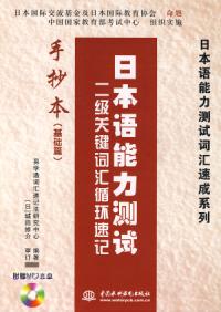 日本語能力測試二級關鍵字匯循環速記：手抄本基礎篇