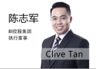 陳志軍Clive Tan