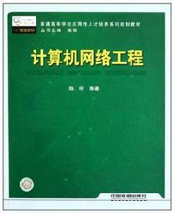 計算機網路工程[中國鐵道出版社2009年版圖書]