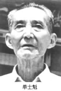 單士魁 (1905～1986)