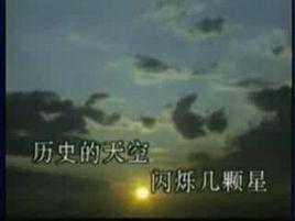 歷史的天空[毛阿敏演唱歌曲]