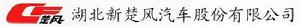 湖北新楚風汽車股份有限公司