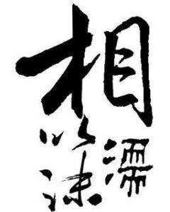 相濡以沫[漢語成語]