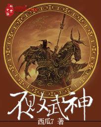 不敗武神[開心侯爺府小說]