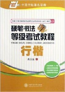 華夏萬卷·硬筆書法等級考試教程：行楷