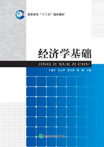 經濟學基礎[2010年經濟科學出版社出版教材]