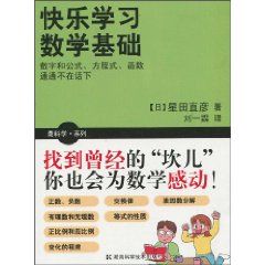 《快樂學習數學基礎》