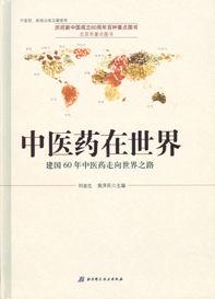 中醫藥在世界：建國60年中醫藥走向世界之路