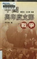 中國與印度支那戰爭 中國與印度支那戰爭