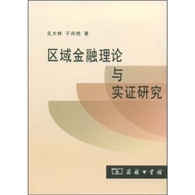 《區域金融理論與實證研究》